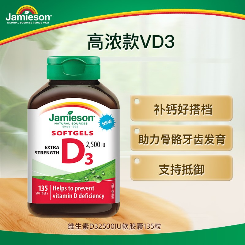 【优惠专享】健美生维生素d3软胶囊 2500IU 135粒/瓶-效期25/10