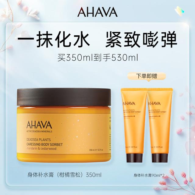 AHAVA死海身体补水膏350ml保湿身体乳柑橘雪松香