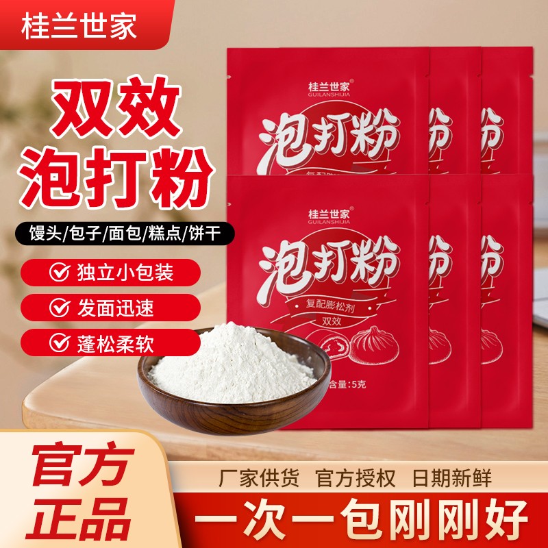 桂兰世家无铝害双效泡打粉5g家用小包装蛋糕膨松剂商用烘焙原料