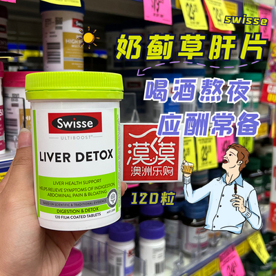 澳洲swisse liver detox奶蓟草护旰片 解酒片肝片 肝护宝120片