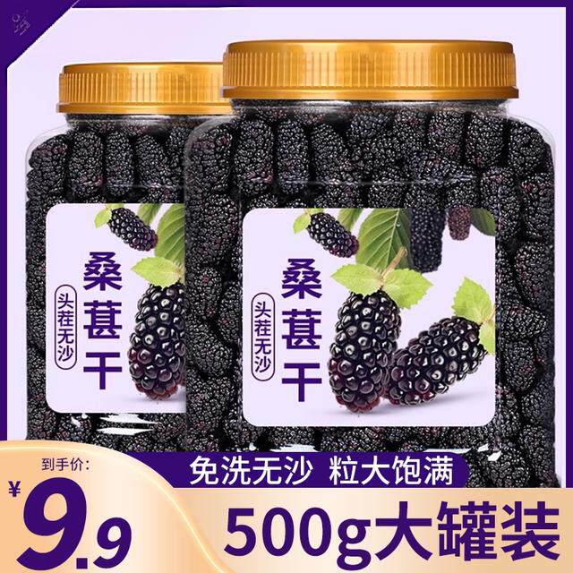 99/500g一大罐新疆黑桑椹干免洗黑桑葚干净无沙桑葚干泡茶