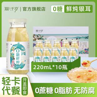 猫千岁0糖鲜炖银耳羹 甄选鲜银耳红枣枸杞即食银耳露220ml*10瓶