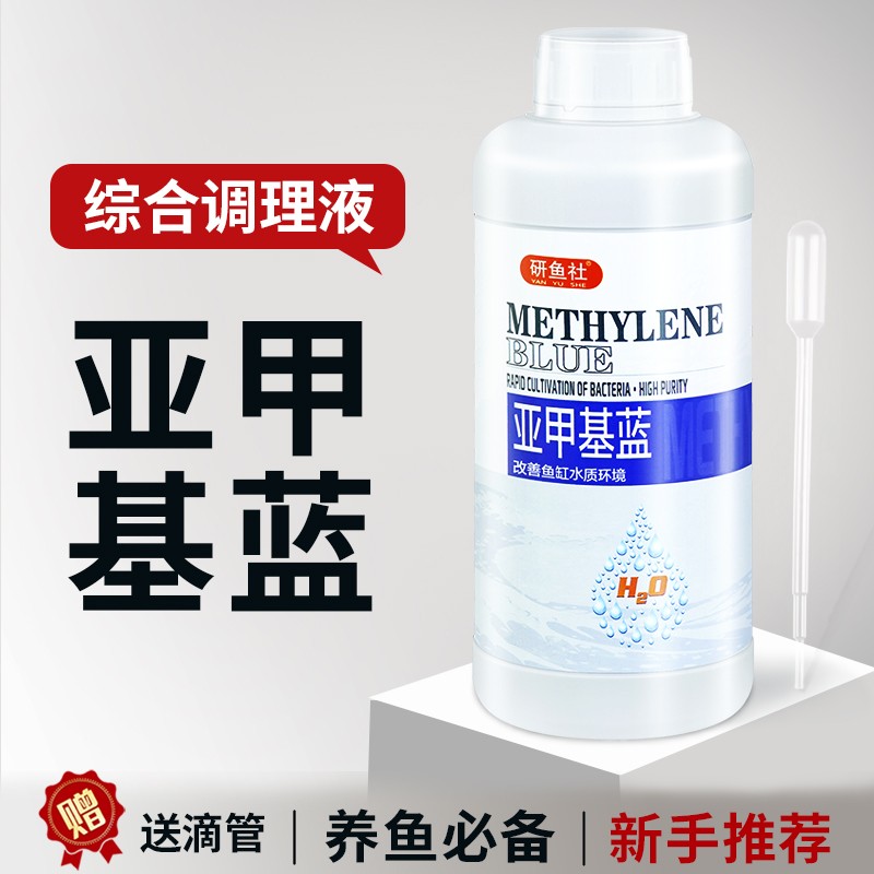 亚甲基蓝溶液鱼缸水族观赏鱼专用白点水霉烂尾炸鳞锦鲤金鱼净水剂
