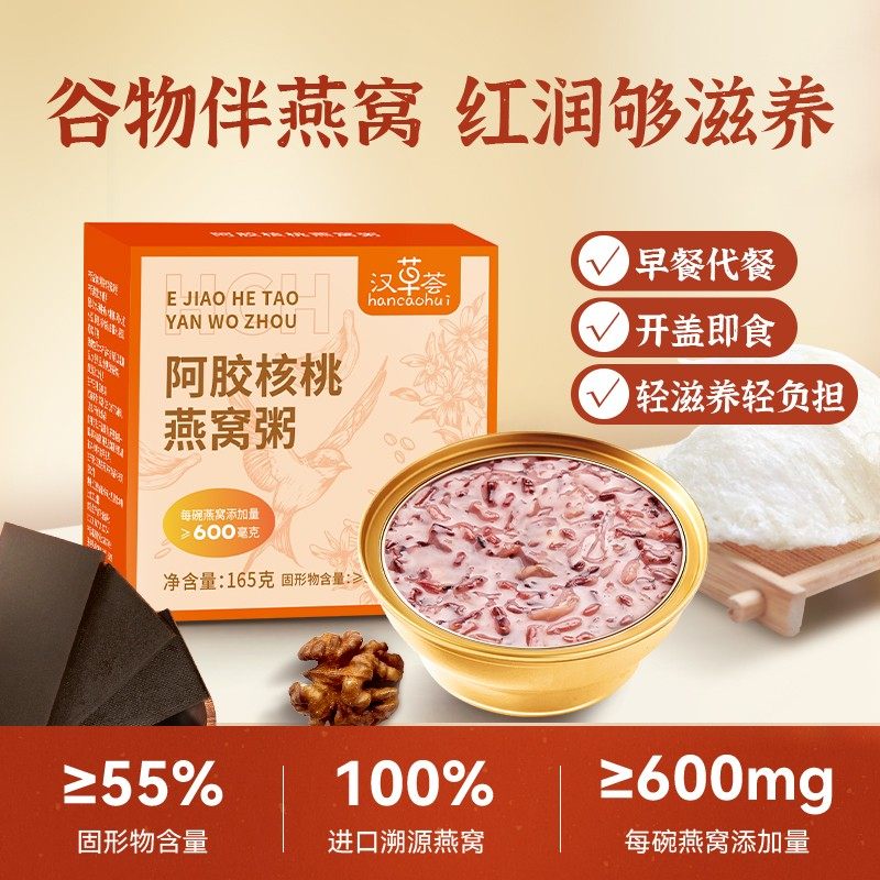 汉草荟阿胶核桃燕窝粥165g*10碗含一碗试吃开盖即食营养滋补汉草