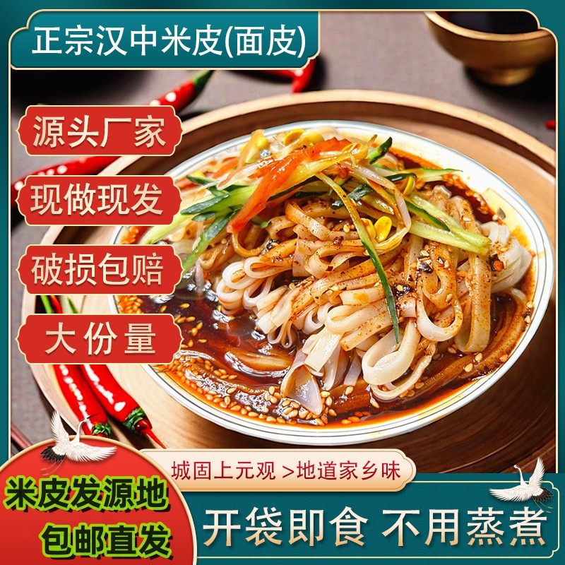 汉中热米皮380克大份量陕西凉皮面皮特色美食支持试吃