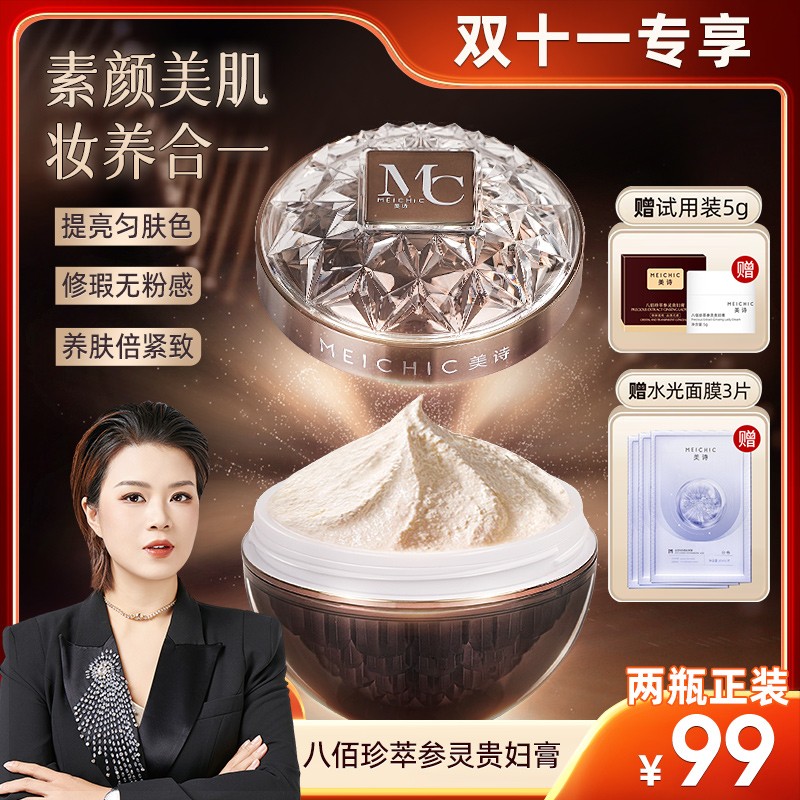 宋潇  美诗八佰珍萃参灵虫草贵妇膏遮瑕提亮懒人霜裸妆素颜霜