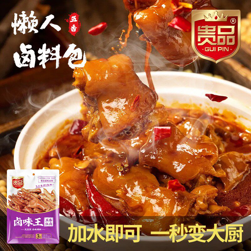 贵品卤味王80克卤料五香红卤配料小包卤肉猪蹄独立食用