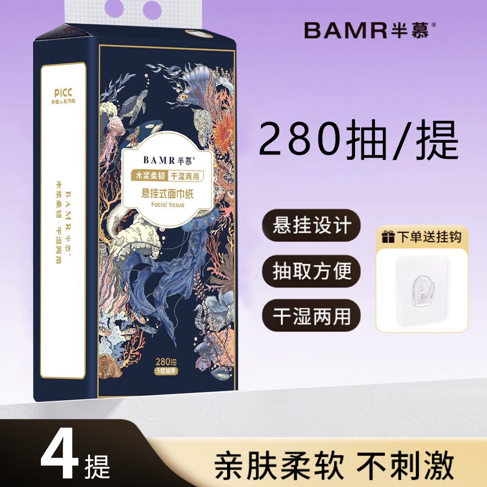 BAMR半慕深海蓝鱼悬挂式两用抽纸4大提5层加厚送挂钩可湿水YX