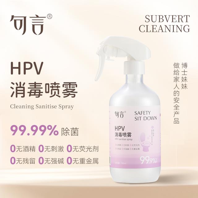 句言HPV消毒喷雾女性公共卫生防护马桶清洁消毒安全不刺激无残留