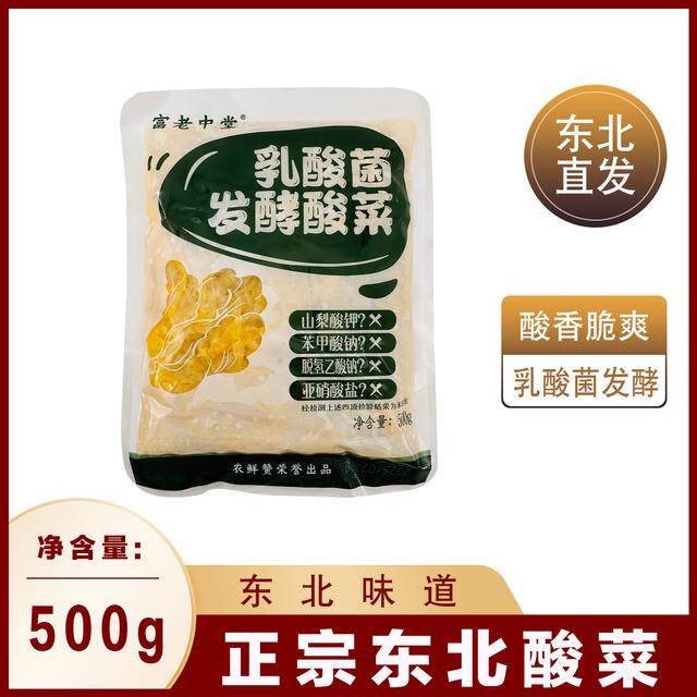 【东北酸菜】富老中堂乳酸菌发酵酸菜【切丝装试吃一袋】cs