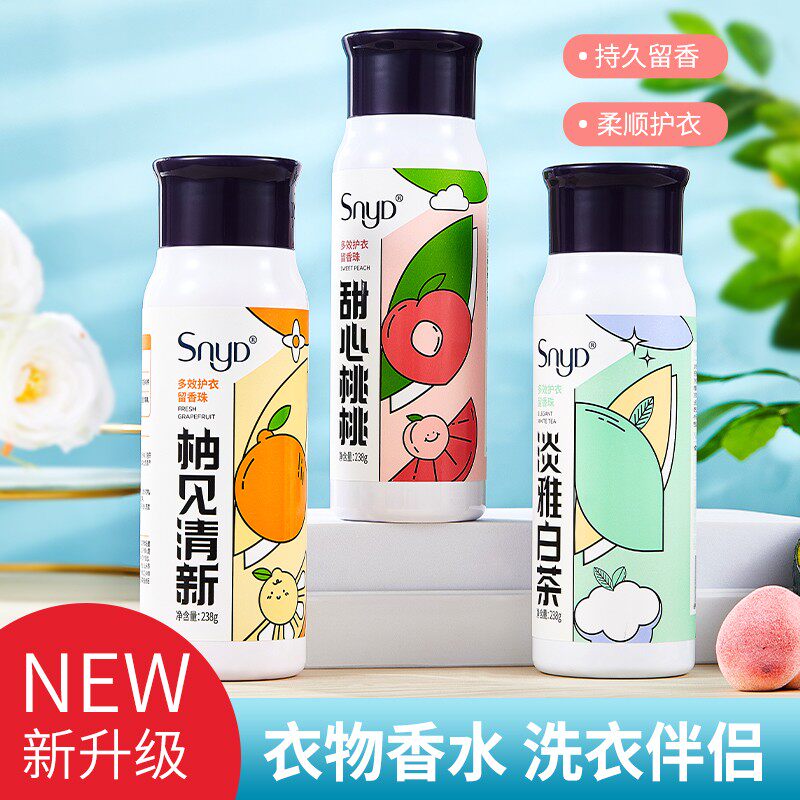 【升级版】SNYD 多效护衣留香珠 持久香味柔顺护衣防静电