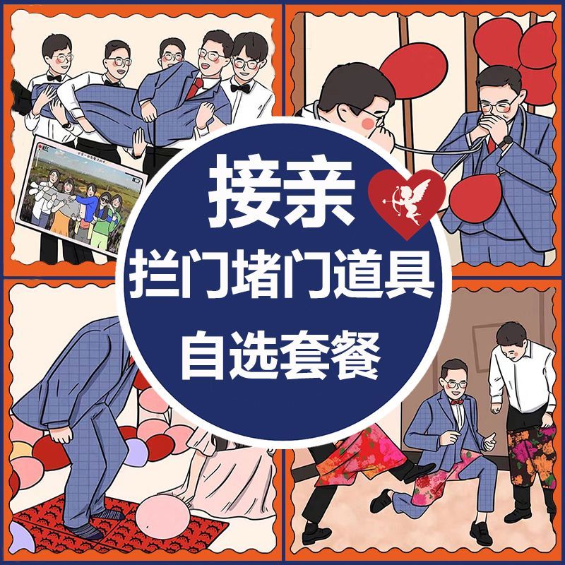 结婚接亲娶亲新款小游戏道具整蛊新郎伴郎创意拦门堵门套装品
