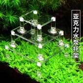 田园漫步潜水泵托架支撑增高减震垫亚克力支架托固定鱼缸底座小型