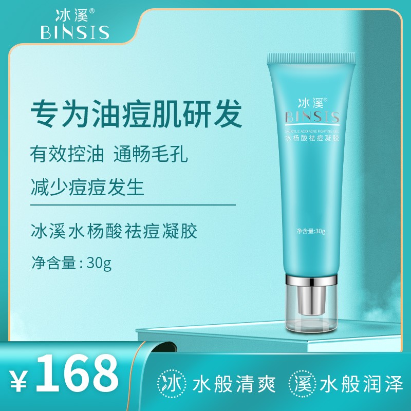 冰溪水杨酸祛痘凝胶 油痘肌畅通毛孔痘痘肌肤有效控油祛痘护肤