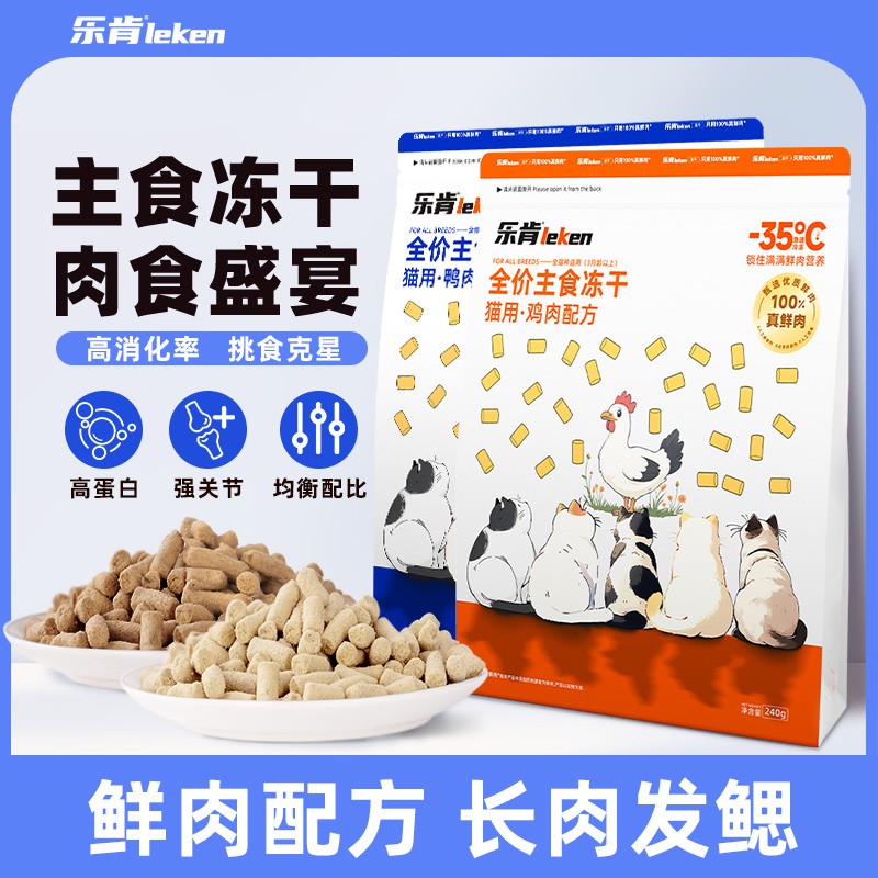乐肯叨乐专用全价全期猫咪主食冻干幼猫增肥发腮叨乐主食冻干推荐