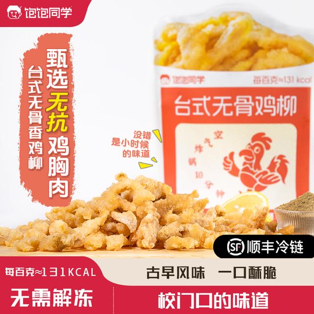 饱饱同学无抗台式无骨鸡柳空气炸锅炸货小吃半成品炸鸡速食夜宵