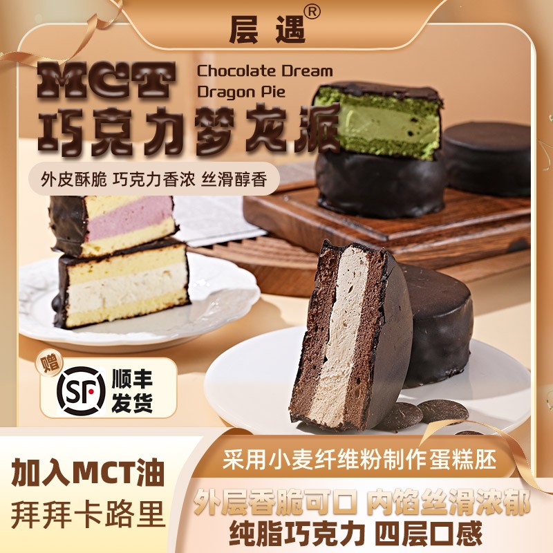 层遇 MCT巧克力梦龙派0蔗糖巧克力蛋糕现做现发T