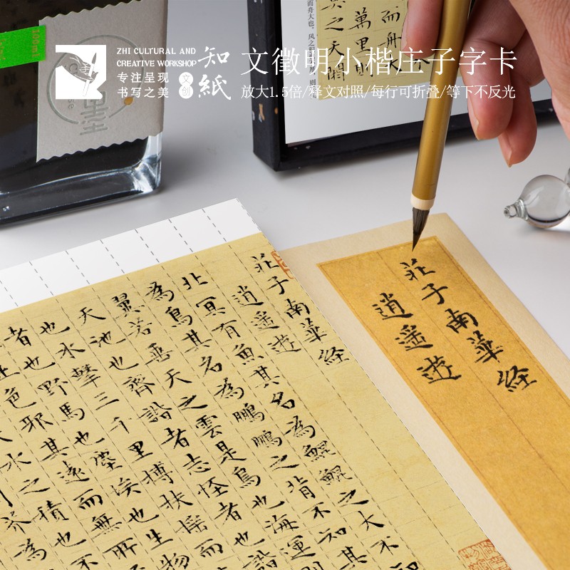 知纸文征明庄子南华经小楷临习字帖高清折叠临摹方便书法练字专用