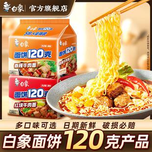 白象120克大面饼泡面汤好面大方便面红烧香辣多口味zb