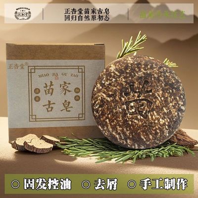 正杏堂苗家古皂侧柏叶何首乌洗发皂天然植物洗头皂去屑控油固养发