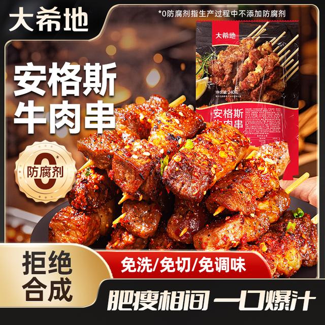 大希地安格斯牛肉串240g羊肉串鸡肉串空气炸锅烧烤肉半成品食材HN