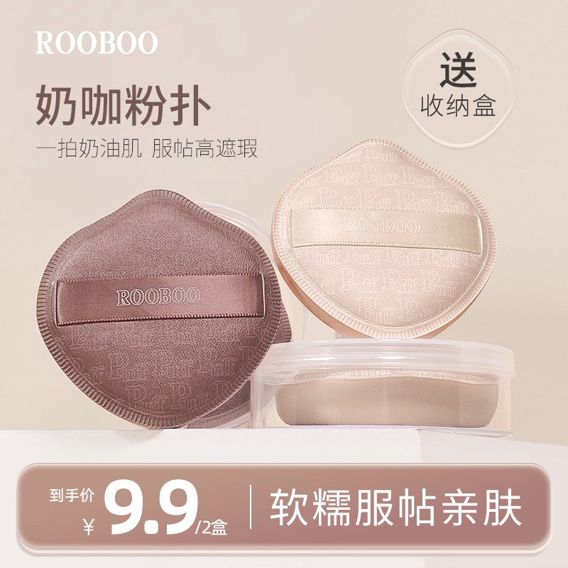 【99两盒】rooboo奶咖粉扑棉花糖气垫粉扑粉底液专用干湿两用皮面