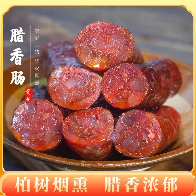 贵州特产腊香肠柴火烟熏传统柏树枝熏土猪烟熏腊肠腊肉