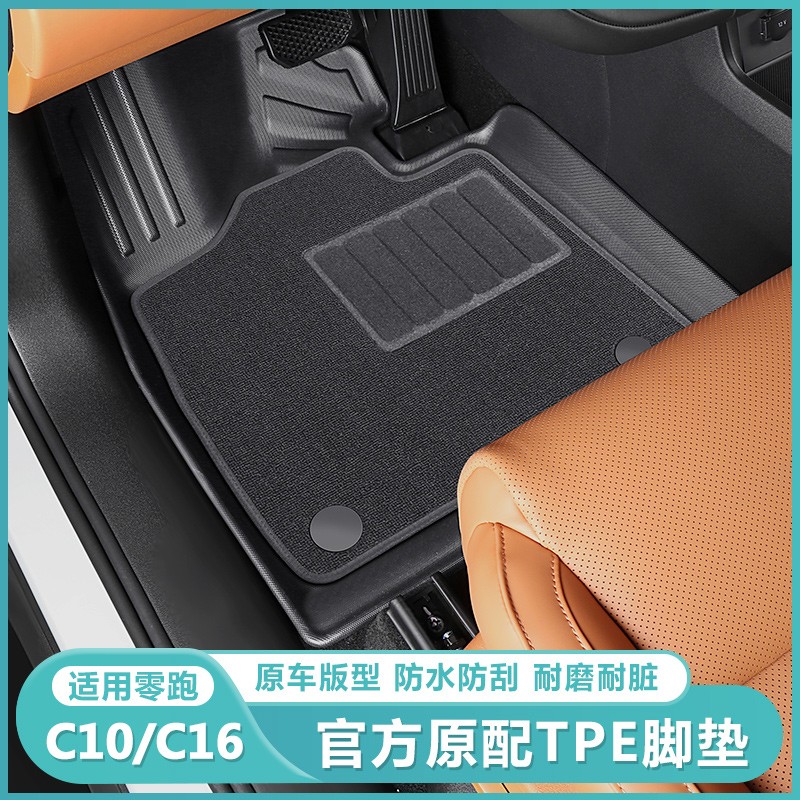 适用于零跑C16c10脚垫全包围专用防水地毯垫子汽车内装饰用品配件