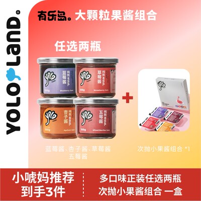 小唬妈专属到手3件有乐岛纯熬大颗粒果酱组合装90%果肉儿童果酱