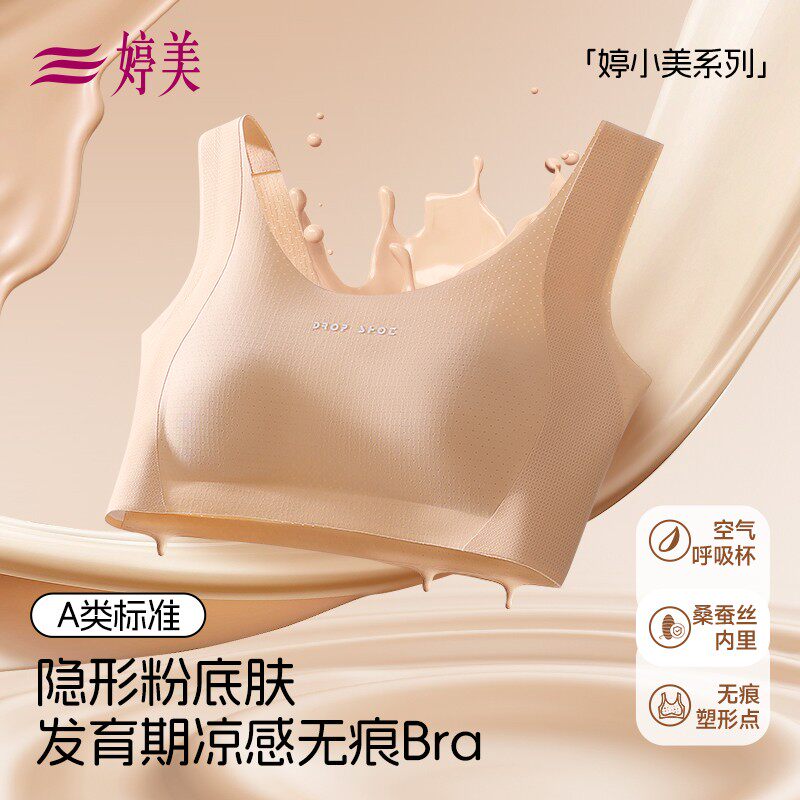 婷美蚕丝空气呼吸杯隐形粉底液运动防震初高中生发育期少女内衣