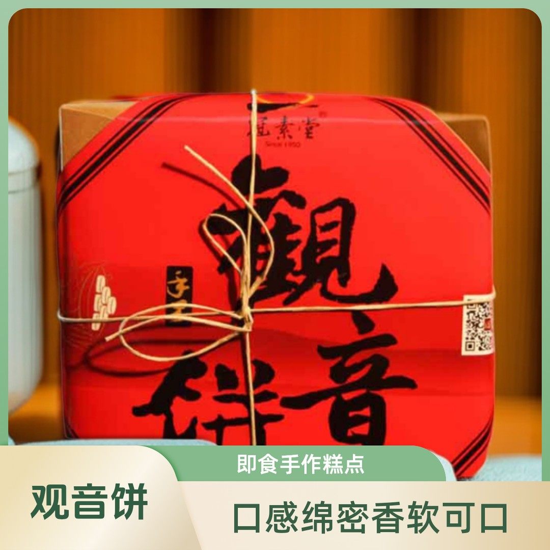 冠素堂观音饼年货礼盒 普陀山特产素饼手作中式糕点中华老字号