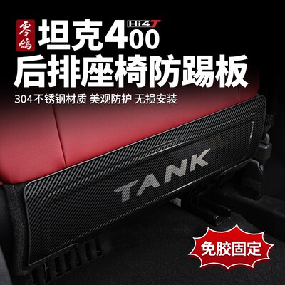 零鸽坦克400HI4-T座椅防踢垫不锈钢防踢罩后排防护板不锈钢防磨板