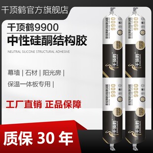 千顶鹤9900中性硅酮结构胶室外工程幕墙阳光房石材粘接耐候胶质保