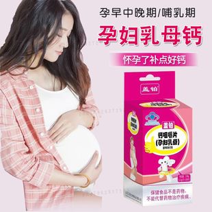 100片孕妇钙片孕前孕后产妇孕妇钙补钙乳母月子哺乳期钙包邮