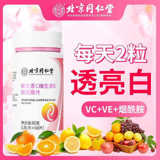 北京同仁堂维生素C维生素E烟酰胺片VC运动营养多维日常咀嚼片60片