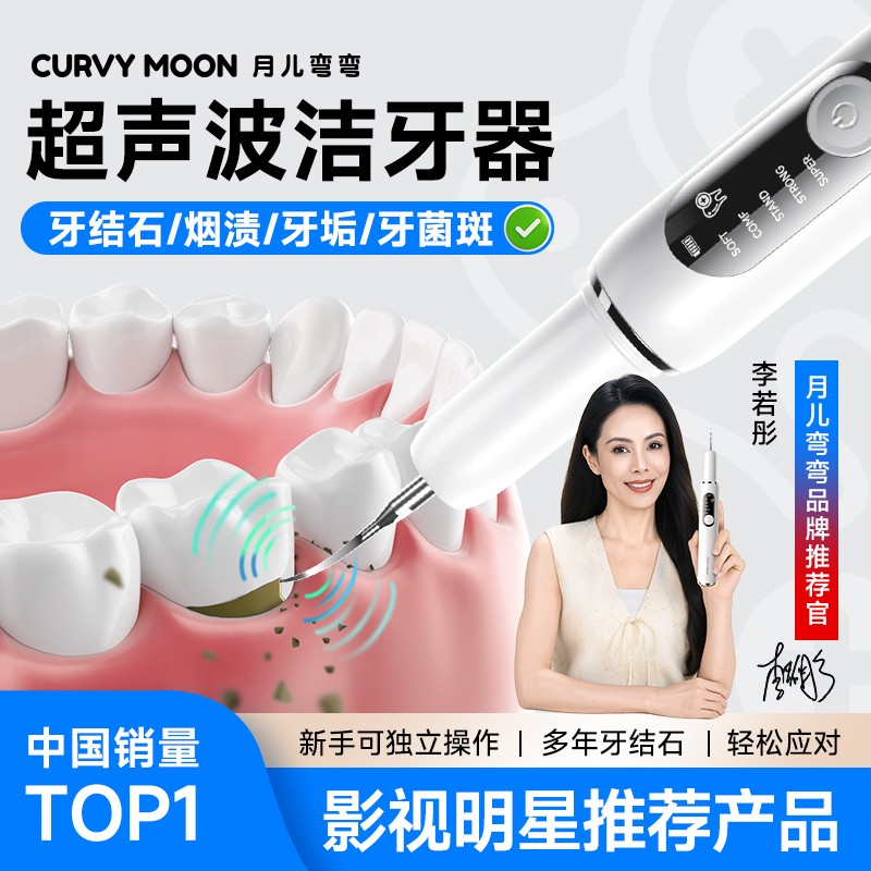影视明星 郝劭文同款 月儿弯弯家用超声波洁牙器清洁牙石牙垢