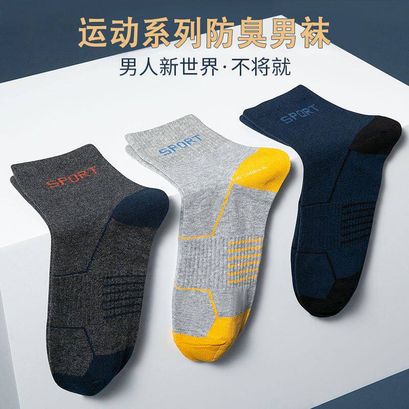 南极人男士防臭袜子男中筒袜四季款透气吸汗运动高档耐磨春季名牌