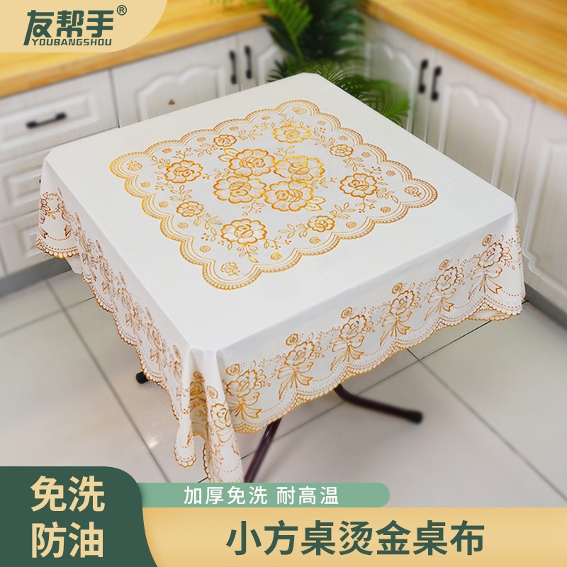 友帮手正方形桌布餐桌茶几八仙桌方桌布防水防油免洗桌布茶几布