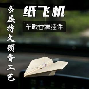 纸飞机车挂载高档香薰汽件香片香氛车用挂饰车内好物饰品芳香味