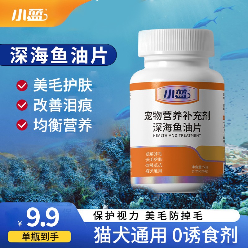 小蓝【买3送2】深海精选宠物鱼油改善掉毛通用营养健康防掉毛鱼油