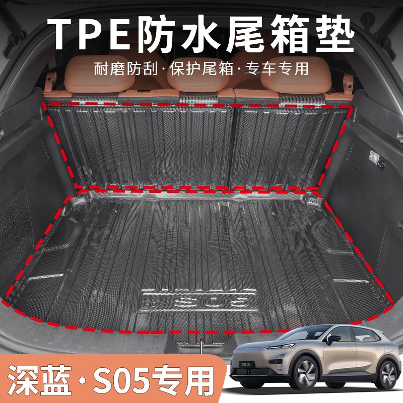 深蓝S05专用TPE防水后备箱垫尾箱垫子配件汽车内饰改装饰用品大全