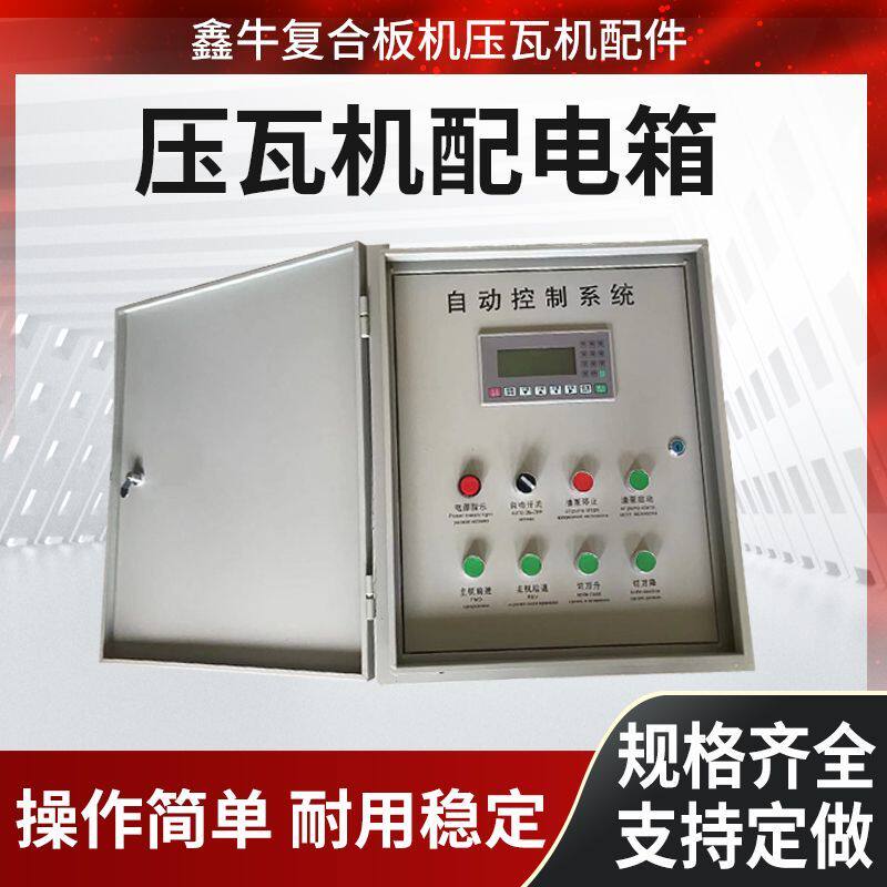 全自动压瓦机配电箱带变频 PLC电脑控制箱 彩钢瓦机自动控制系统