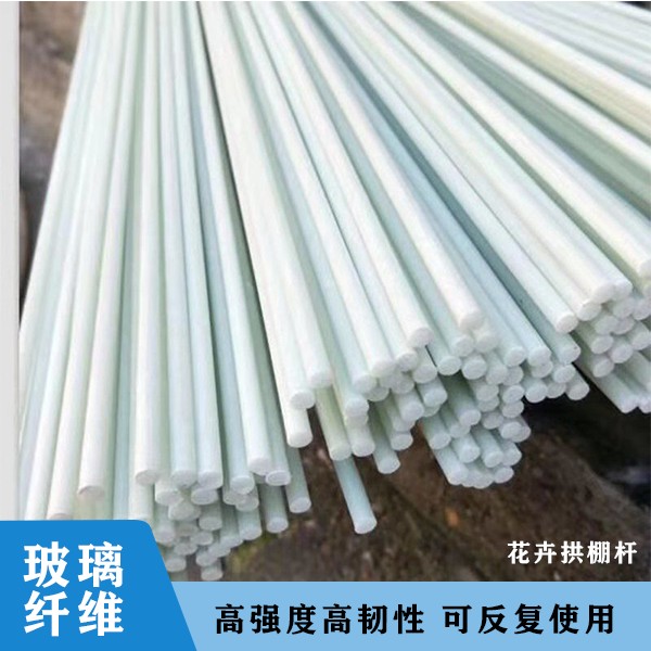 实心玻璃纤维杆拱杆拱棚大棚支架菜地拱杆多肉植物育苗棚耐腐蚀