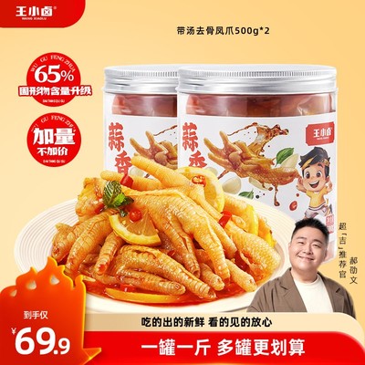 过年菜王小卤无骨鸡爪500g*2酸辣脱骨去骨凤爪解馋零食tz01