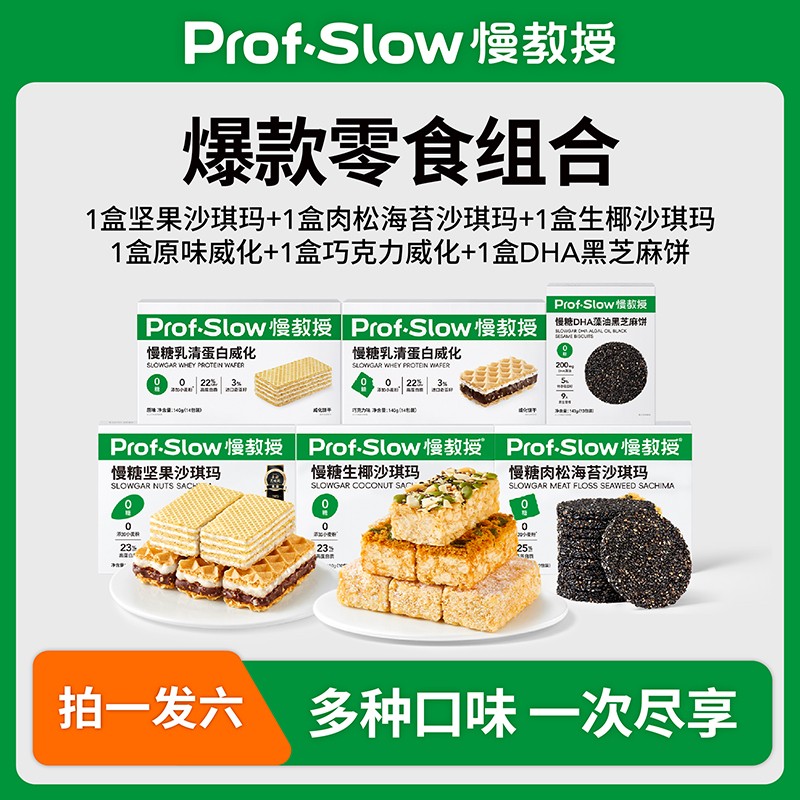 慢教授 爆款零食组合 拍1发5-沙琪玛威化芝麻饼曲奇-孕妈零食