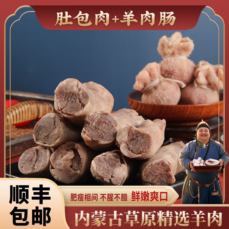 锡林郭勒恩克肚包肉羊肉肠组合送韭菜花不膻不腻营养丰富鲜现包