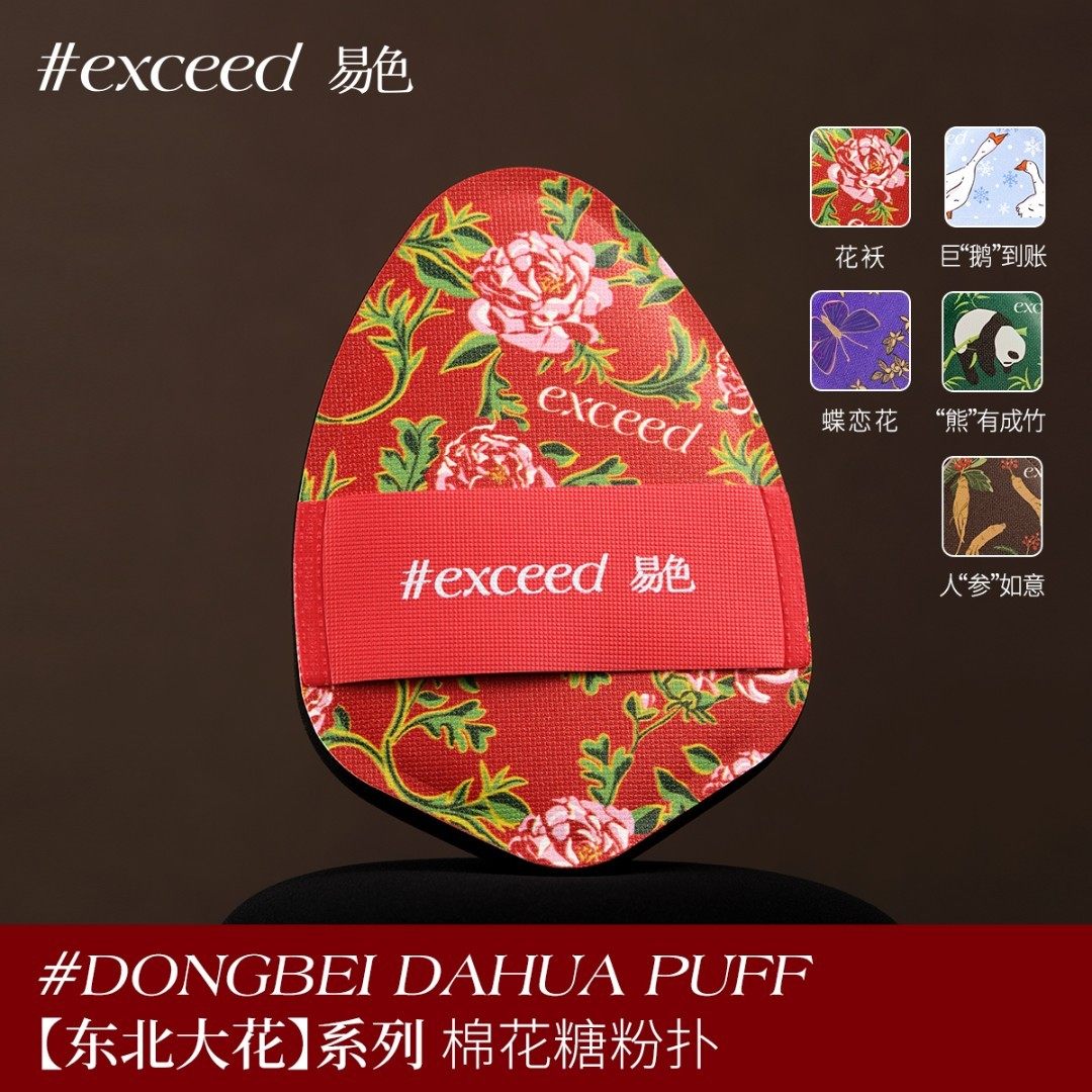 Exceed易色【东北大花系列】大花袄/蝶恋花棉花糖粉扑粉底持妆软,家庭/个人清洁工具,面扑/粉扑,淘宝优惠券,粉丝福利购,淘宝优惠卷