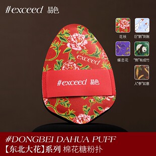 Exceed易色【东北大花系列】大花袄/蝶恋花棉花糖粉扑粉底持妆软