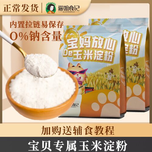 猫姐食记O钠玉米淀粉搭配婴儿幼儿童宝宝辅营养一级淀粉专用家用