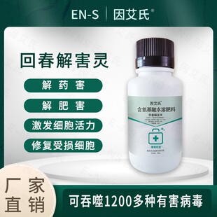 因艾氏回春解害灵解药害解肥害修复受损基因增产增收保花果